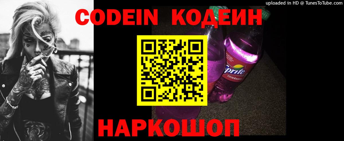Codein напиток Lean (лин) Азнакаево
